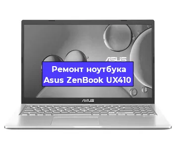Ремонт ноутбука Asus ZenBook UX410 в Екатеринбурге